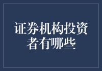 从股市老司机到新手司机：全面解析证券机构投资者