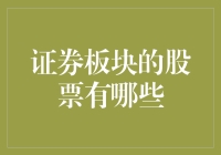 证券板块的股票有哪些？别告诉我是炒股新手！