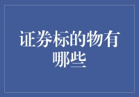 证券市场中的多样化标的物：把握投资机遇与风险