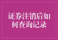 证券注销后如何查询记录？注销成往事，查询有妙招