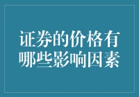 一朝被蛇咬，十年怕证券——揭秘证券价格背后的神秘力量