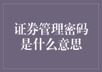 证券管理密码：保护您的交易安全与信息隐私