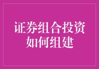 证券组合投资：构建稳健财务未来的艺术