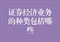 证券经济业务？别告诉我你还不知道这是啥！