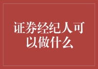 证券经纪人：理财界的魔术师，还是股票市场的巫师？