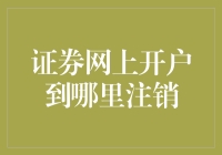 证券网上开户到哪里注销？别逗啦！这可是个大难题！