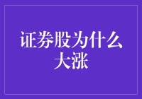 证券股的大涨：市场繁荣与投资机会解析