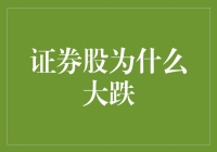 为啥证券股突然大跌？原因在这里！