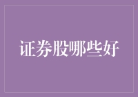 证券股精选：发掘长期投资价值的策略与技巧