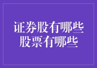 证券股那些事儿：不仅仅是炒房炒地皮