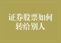 股神附体？教你如何优雅地把股票转给别人