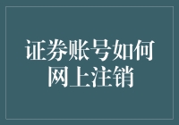 证券账号网上注销指南：安全、便捷的新时代交易终结