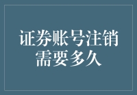 证券账号注销到底需要多久？全面解析证券账号注销流程