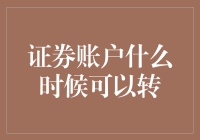 证券账户何时转？这里有个时间银行，存钱不如存时间！