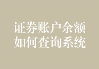 如何在不被电脑鄙视的情况下查询证券账户余额