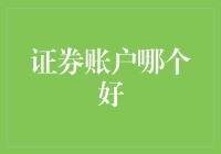 股市新手的宝藏账户：哪个证券账户比较好玩？