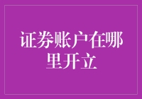 证券账户在哪里开立：一条通向金融自由的道路