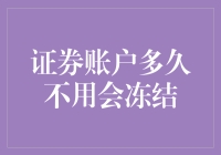 证券账户多久不用会冻结？解析证券账户管理规定