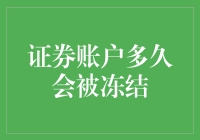 证券账户多久会被冻结：规则解析与预防策略