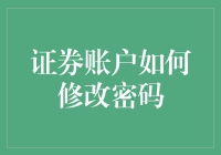 怎样给证券账户换个安全密码？新手必看！