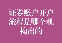 证券账户开户流程详解：中国证监会的指导与监管