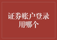 证券账户登录：揭开神秘面纱的那一刻