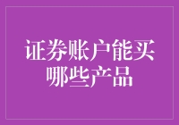 证券账户产品选择：多元化投资策略的基石