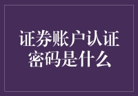 世上最无聊的密码：证券账户认证密码是什么？