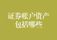 证券账户资产构成：全面解析与投资指南