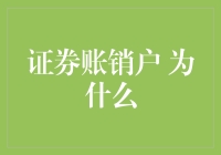 证券账户销户大作战：为什么来时那么欢脱，离开时却那么伤感？