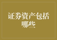 从零开始的财富保卫战：证券资产那些事儿