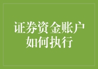 证券资金账户如何高效执行——策略与技巧