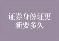 证券身份证更新？别闹了，至少得等一阵子吧！