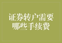 证券转户，你真的准备好了吗？手续费那些事儿