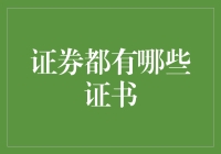 股票不是身份证，证券证书却是真的有身份的