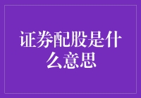 配股：一场股票盛宴，还是股民的噩梦？