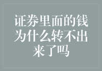 证券账户里的钱为何难以取出？探究背后的奥秘