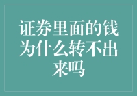 证券里的钱为何像幽灵般转不出来？