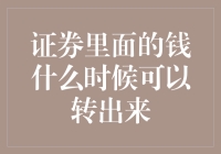 证券里的钱：何时可以转出？当钱不再是问题，问题就来了