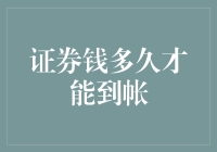 我的钱包空了，证券钱什么时候能到账？