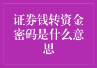 证券市场资金密码：投资者的安全保障与认知误区