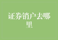 又到一年股市鬼门关，销户去哪儿？