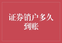 证券销户后，我的钱啥时才能长途跋涉到我这？