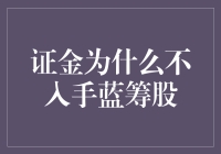 证金：为何我偏爱小盘股，而非蓝筹股？