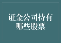 证金公司都持有了啥股票？我们这些小散户咋跟风？