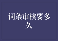 词条审核时间分析与优化策略