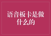 语音板卡：让电脑学会说话的黑科技