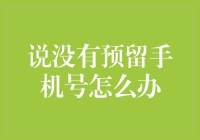 如何在未预留手机号的情况下办理各种业务——实用攻略