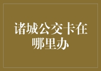 诸城公交卡在哪里办理？便民服务指南