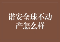 诺安全球不动产：投资买房也能全球通？